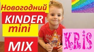 Киндер сюрприз Новогодний Киндер микс Kinder surprise Kinder Mini MIX