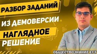 ЕГЭ Обществознание 2022 | Разбор заданий из ДЕМОверcии ЕГЭ | Наглядное решение