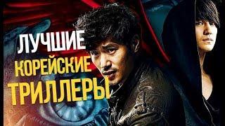 10 ЛУЧШИХ КОРЕЙСКИХ ТРИЛЛЕРОВ (Часть 1)