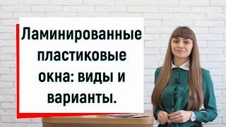 Ламинированные пластиковые окна: виды и варианты обзор ©Твое окно  Цветные пластиковые окна