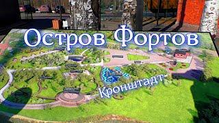 Кронштадт \ парк Остров Фортов