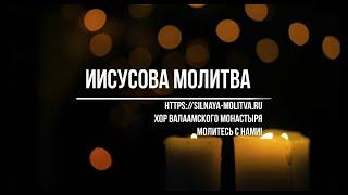 Иисусова молитва 100 раз, хор братии Валаамского монастыря