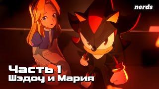 Ёж Шэдоу. Тёмное начало. Часть 1 (Русский дубляж Sonic x Shadow Generations: Dark Beginnings)