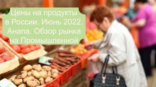 Цены на продукты в России, дешевле некуда?! Рынок в Анапе на Промышленной.