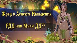 ПВЕ гайд на жреца в Аспекте Нападения | Аллоды Онлайн 13.0