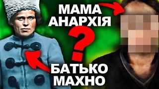 Любовні Пригоди Батька Махна | Історія України від імені Т.Г. Шевченка