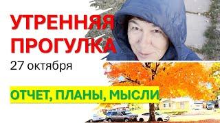 Утренняя прогулка: Отчет, планы, рассуждения