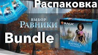 Открываем МТГ Бандл Выбор Равники 10 бустеров Ravnica allegiance mtg bundle opening