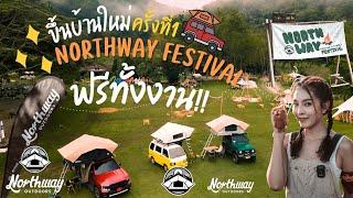 มิตติ้งขึ้นบ้านใหม่ Northway Outdoors Festival ครั้งที่1 สนุกสนาน กิจกรรม/ของรางวัลเพียบ