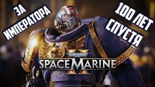 НОВЫЙ ПАТЧWarhammer 40,000: Space Marine 2  КООП PVE PVP  ШАРИК В ТЕМЕ !