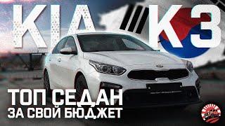 KIA K3 - ТОПОВЫЙ СЕДАН ИЗ КОРЕИ ️ | ОБЗОР ПОКУПКИ ДЛЯ НАШЕГО КЛИЕНТА  