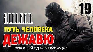 СТАЛКЕР - ПУТЬ ЧЕЛОВЕКА. ДЕЖАВЮ  КРАСИВЫЙ и ДУШЕВНЫЙ МОД!  19 серия