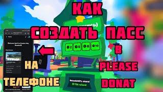 КАК СДЕЛАТЬ СВОЙ ПАСС В PLEASE DONATE В 2025 ГОДУ 