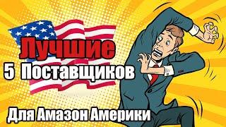 Лучшие 5 Online Arbitrage Поставщиков Для Амазон Америки