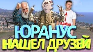 Юранус играет с дауном и дедом в Arma 3 | Смешные нарезки со стрима