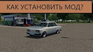 КАК УСТАНОВИТЬ МОДЫ CITY CAR DRIVING? (С кодом прописки)