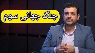 جنگ جهانی سوم / استاد رائفی پور