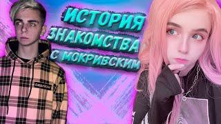 История знакомства с Мокривским | Как Юечка познакомилась с Мокривским