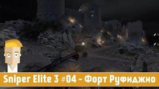 Sniper Elite 3 #04 - Форт Руфиджио