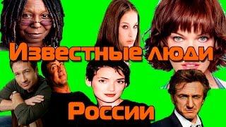 Известные люди России