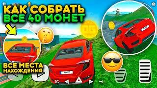 КАК СОБРАТЬ ВСЕ 40 МОНЕТ В СИМУЛЯТОР АВТОМОБИЛЯ 2! ВСЕ МЕСТА НАХОЖДЕНИЯ МОНЕТ