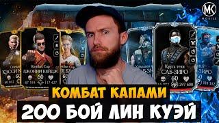 ОГОНЬ И ЛЁД! 200 БОЙ ПО 3 КРУГУ ЗА КОМАНДУ КОМБАТ КАП БАШНЯ ЛИН КУЭЙ Mortal Kombat Mobile