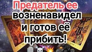 ВОТ ЭТО ДА! ПРЕДАТЕЛЬ ЕЕ ‍🩹ВОЗНЕНАВИДЕЛ И ГОТОВ‍️ ЕЕ ️🪦ПРИБИТЬ! А ЧТО СЛУЧИЛОСЬ? #таро