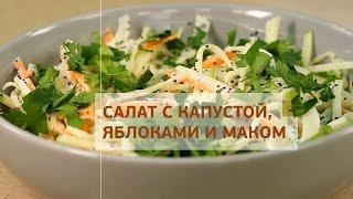 Салат с капустой, яблоками и маком. GuberniaTV