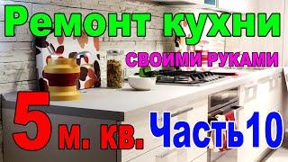 Маленькая кухня 5 кв  метров эконом вариант своими руками  Часть 10  Монтаж розетки с кабель каналом