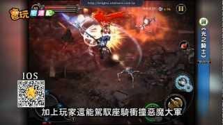 電玩宅速配20120625_《光之騎士》國產3D大作登上手機平台