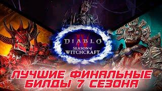 Diablo 4 - Лучшие билды 7-го сезона ведьмовства для пуша 150-х порталов