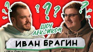 Иван Брагин, Иван Гаркушко | шоу «Лексикон»