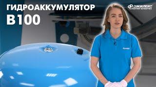 Обзор гидроаккумулятора 100 литров с проходной мембраной