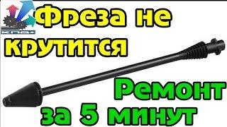 грязевая фреза karcher ремонт. есть один маленький ньюанс механик лилиан