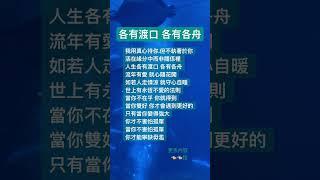 ｜老祖宗智慧｜感悟人生｜老人言｜思維格局｜看完你就懂｜禪修｜洗滌心靈｜非常有道理｜過來人悄悄告訴你｜各有渡口 各有各舟｜世上有永恆不愛的法則｜當你不在乎你就得到｜當你不害怕孤單.你才能寧缺毋濫｜