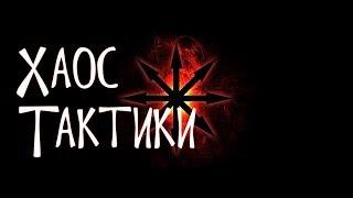 Dawn of war - Soulstorm, КАК ИГРАТЬ ЗА ХАОС