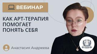 Как арт-терапия помогает понять себя / Бесплатный вебинар