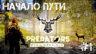 #1 | DAYZ PREDATORS | DEERISLE | НАЧАЛО ПУТИ | DAYZ С НУЛЯ