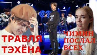 ТРАВЛЯ ТЭХЁНА BTS | НАМДЖУНА И ДЖИНА ОСКОРБИЛИ iheartradio ?! ЧИМИН ВСЕХ ПОСЛАЛ НА  *** KPOP NEWS