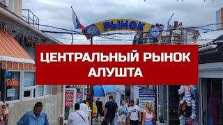 ОБЗОР ЦЕНТРАЛЬНОГО РЫНКА В АЛУШТЕ