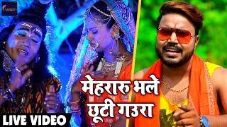 #Monu Albela  #Antara Singh - BolBam Video Song - मेहरारू भले छूटी गउरा - Mehraru Bhale Chhuti Gaura