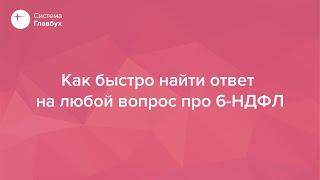 Как быстро найти ответ на любой вопрос про 6-НДФЛ