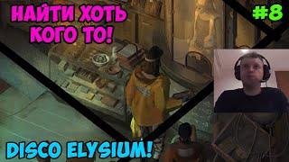 Папич играет в Disco Elysium! Найти хоть кого то! 8