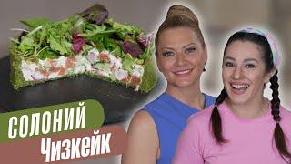 ХОЛОДНЫЙ СОЛЁНЫЙ ЧИЗКЕЙК с красной рыбой и рукколой - идеальная ВЕСЕННЯЯ ЗАКУСКА / Татьяна Литвинова