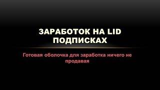 Заработок на Lid подпискax. Система заработка связанная с арбитражем трафика в E-mail рассылках