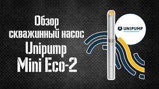 Обзор скважинный насос Unipump Mini Eco-2