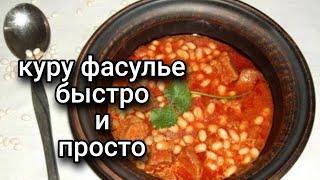 ТУРЕЦКОЕ БЛЮДО КУРУ ФАСУЛЬЕ/ВКУСНО ПАЛЬЧИКИ ОБЛИЖЕШЬ️