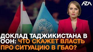 ДОКЛАД ТАДЖИКИСТАНА В ООН: ЧТО СКАЖЕТ ВЛАСТЬ ПРО СИТУАЦИЮ В ГБАО? | AZDA.TV на русском