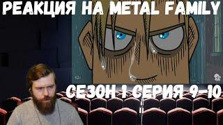 Реакция на Metal family: Сезон 1 Серия 9-10 (18+)