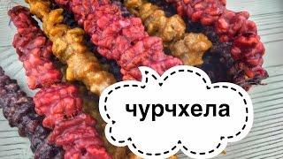 Готовим у Каси / Грузинская кухня/Домашняя Чурчхела рецепт